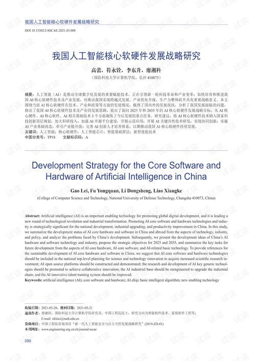 我國人工智能核心軟硬件發展戰略研究 聚焦人工智能應用軟件開發